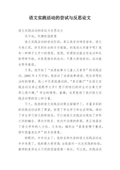 语文实践活动的尝试与反思论文.docx