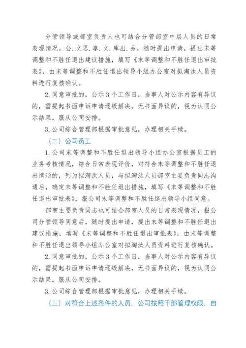 关于建立企业干部职工末等调整和不胜任退出机制的实施方案.docx