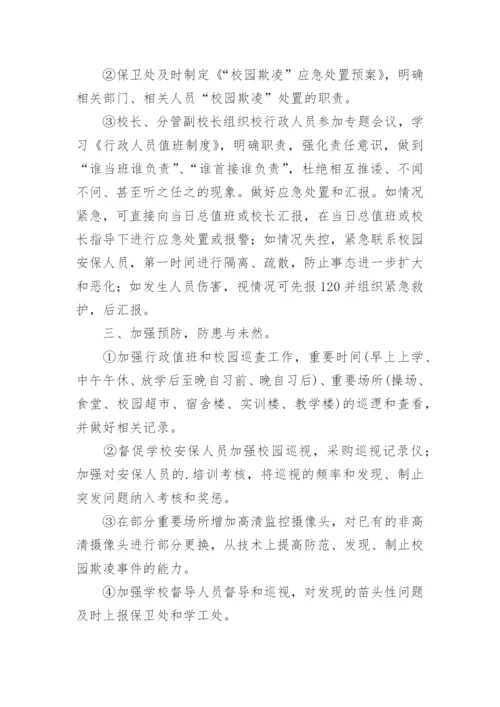 预防校园欺凌专题会议方案.docx