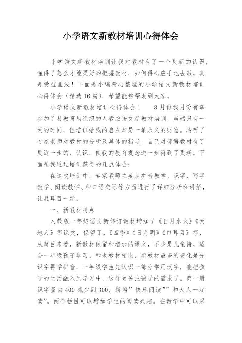 小学语文新教材培训心得体会.docx