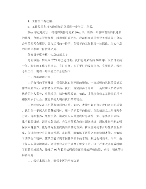 精编之年度工作参考总结年度考核个人参考总结范文（保安员）.docx