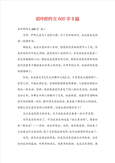 初中的作文600字8篇