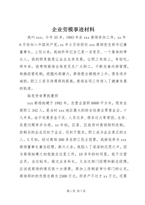 企业劳模事迹材料.docx