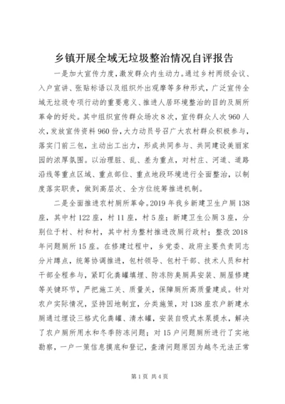 乡镇开展全域无垃圾整治情况自评报告.docx