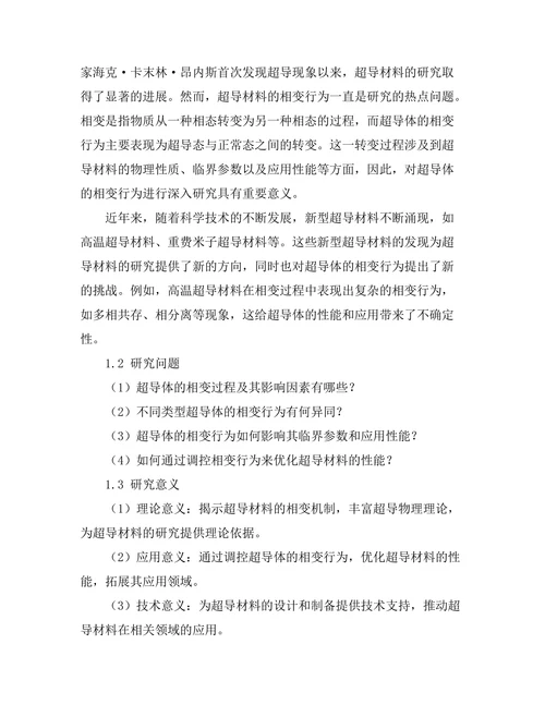 超导体的相变行为分析