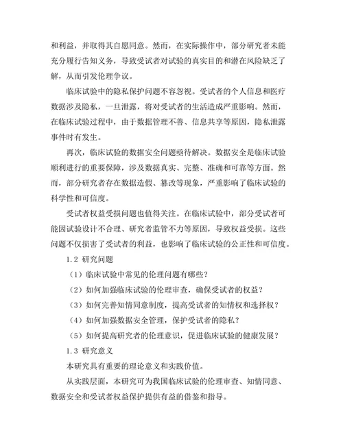 临床试验中的伦理问题与解决方案