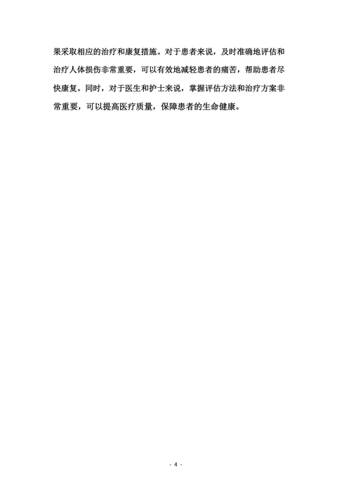 人体损伤致残程度分级适用指南