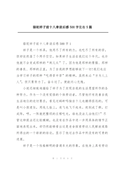 骆驼祥子前十八章读后感500字左右5篇.docx