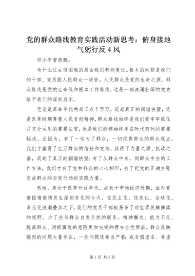 党的群众路线教育实践活动新思考：俯身接地气躬行反4风.docx