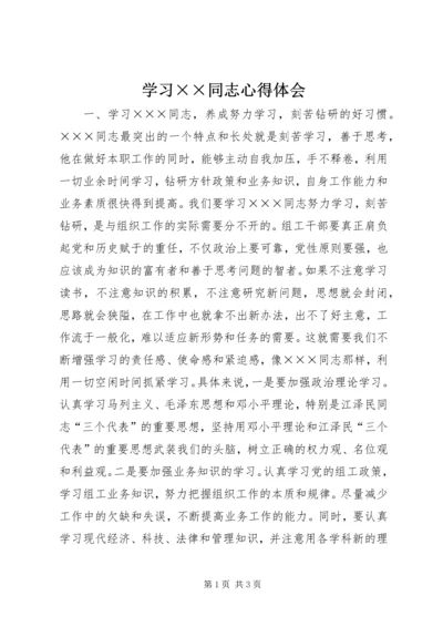 学习××同志心得体会 (7).docx