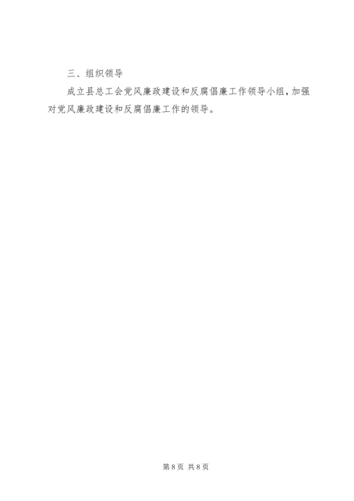 总工会落实党风廉政建设和反腐工作计划.docx