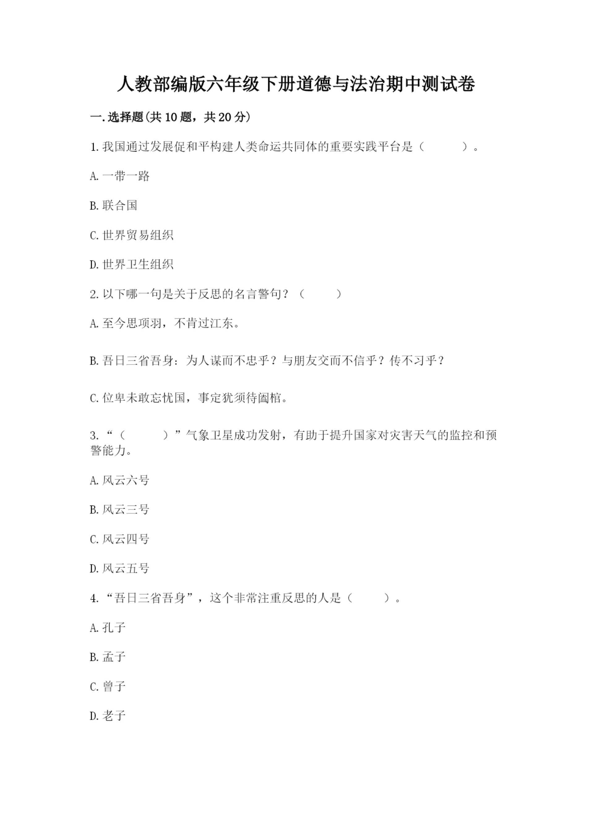 人教部编版六年级下册道德与法治期中测试卷及参考答案（培优a卷）.docx