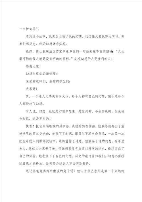梦想与现实的演讲稿