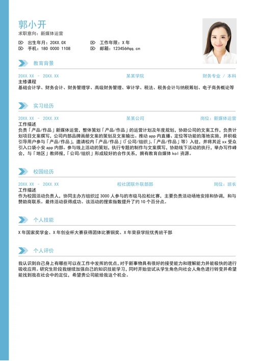 大学生运营个人简历