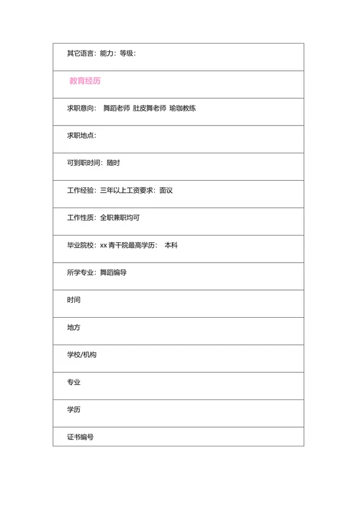 舞蹈老师简历