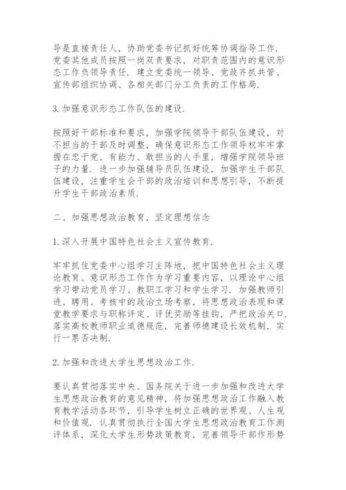 学校意识形态工作责任制实施办法方案3篇.docx