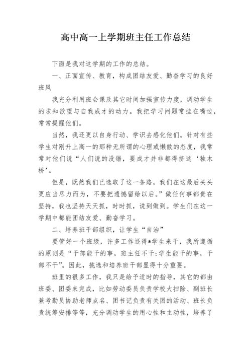 高中高一上学期班主任工作总结.docx