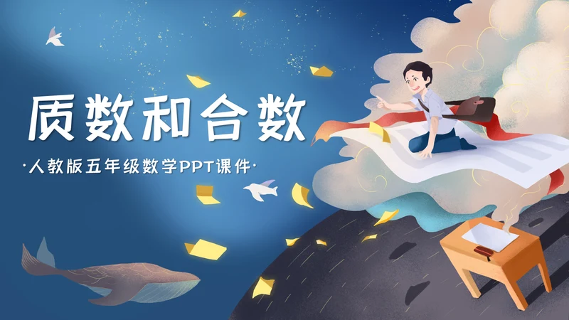 人教版五年级数学《质数和合数》通用PPT课件