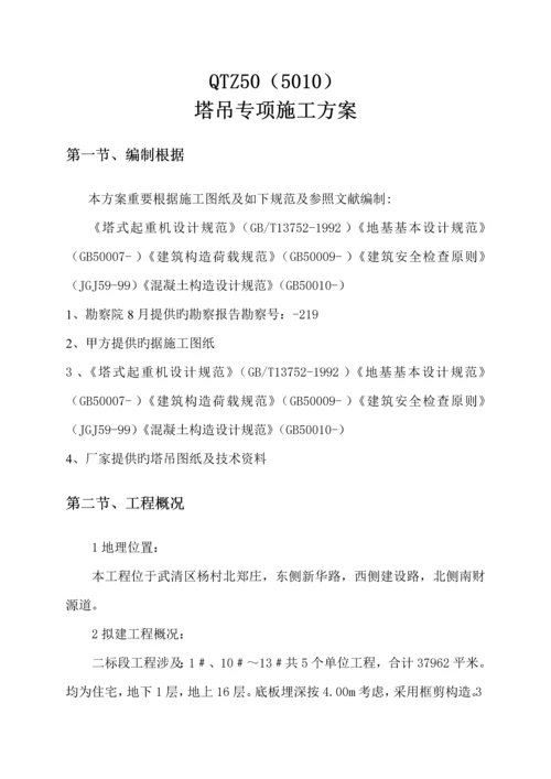 TC塔吊专项综合施工专题方案.docx