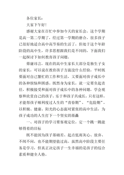 重点高中家长会教师发言稿范文