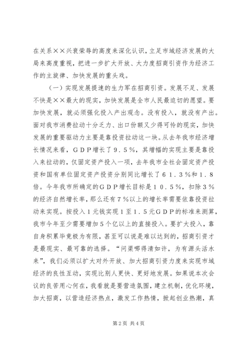 在全市招商引资暨优化经济环境动员大会上的讲话 (2).docx