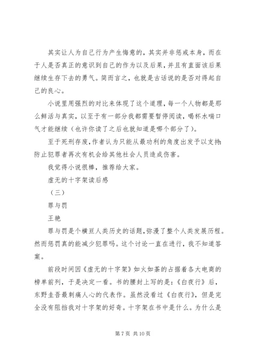 虚无的十字架读后感3篇 (2).docx