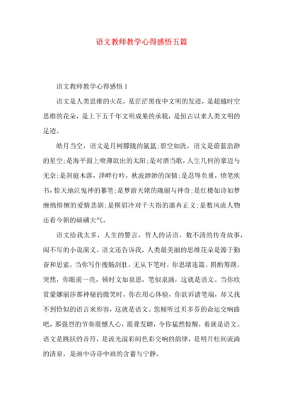 语文教师教学心得感悟五篇.docx