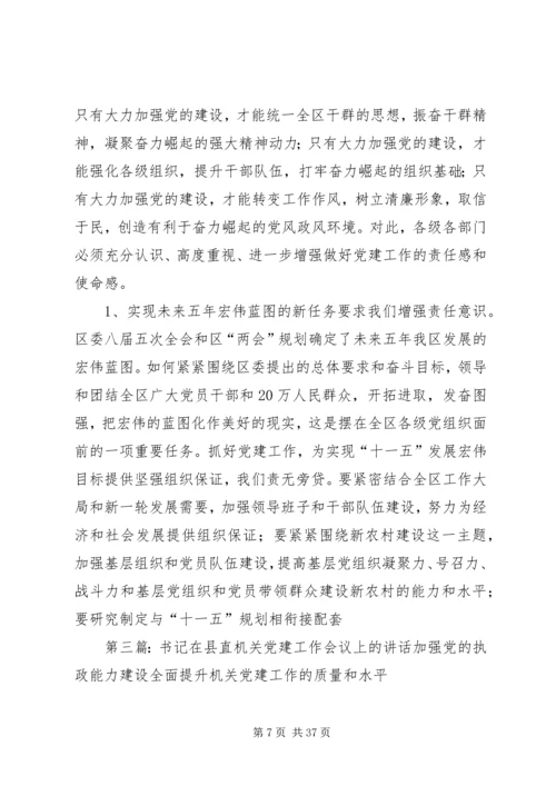 书记在党建会议上的致辞.docx