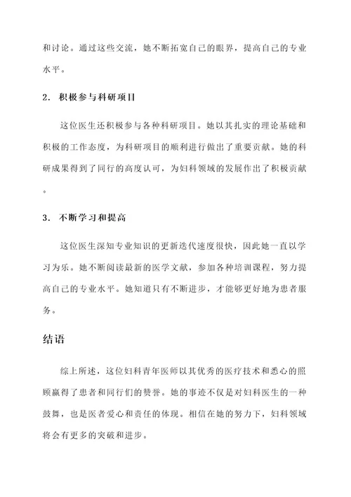 妇科青年医师事迹材料