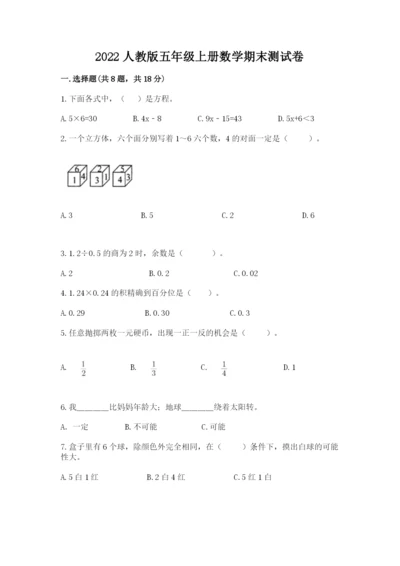 2022人教版五年级上册数学期末测试卷【夺分金卷】.docx