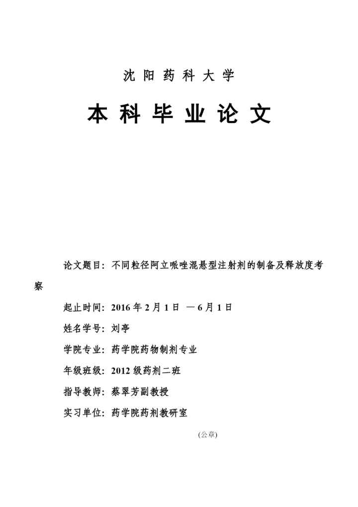 沈阳药科大学本科毕业论文要求.docx