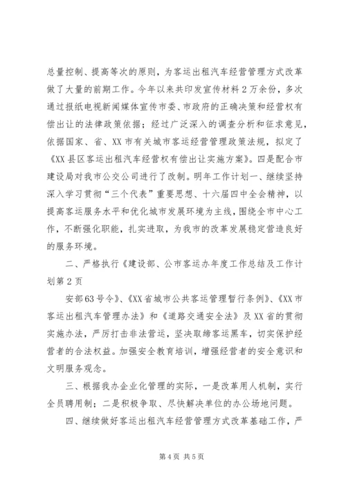 市客运办年度工作总结及工作计划 (9).docx