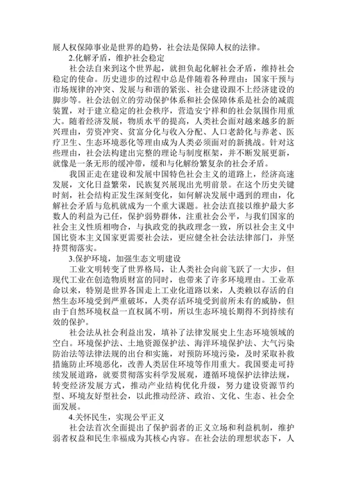 谈社会法在法律体系中的地位及其社会意义论文