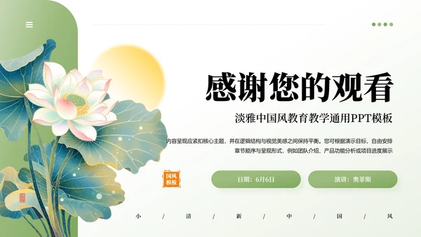 绿色中国风清新淡雅教学通用PPT模板