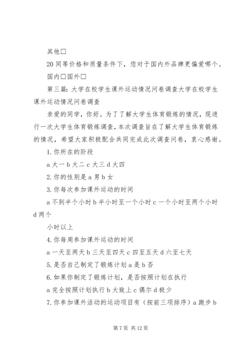 关于人们运动情况的调查问卷.docx