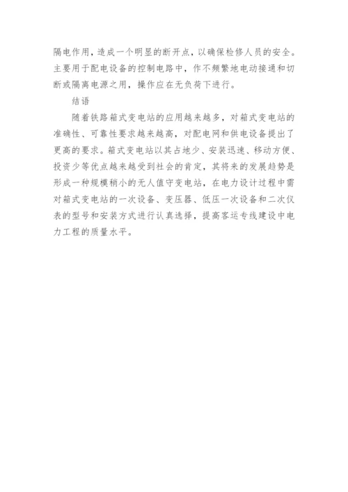 浅谈铁路箱式变电站的特点及应用论文.docx
