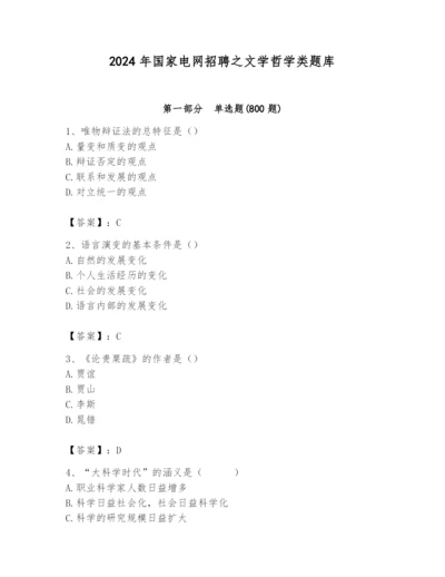 2024年国家电网招聘之文学哲学类题库附答案（培优）.docx