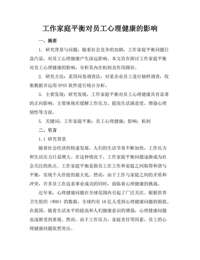 工作家庭平衡对员工心理健康的影响