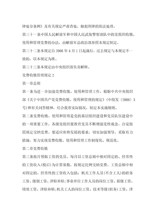 党费收缴管理规定3篇