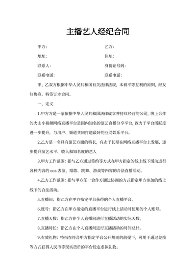 主播艺人经纪合同