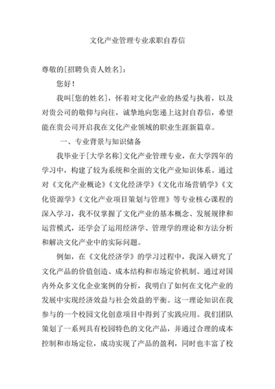 文化产业管理专业求职自荐信