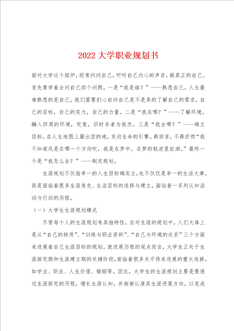 2022大学职业规划书