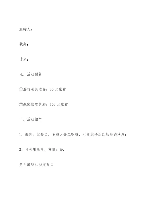 冬至游戏活动方案5篇.docx