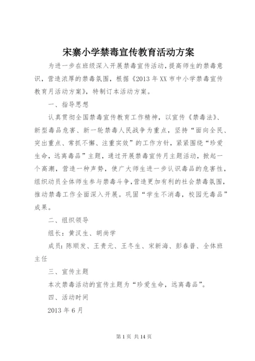 宋寨小学禁毒宣传教育活动方案.docx