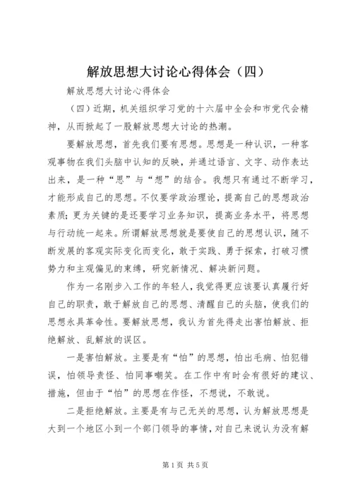 解放思想大讨论心得体会（四） (9).docx