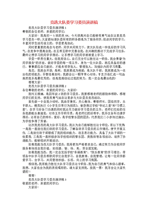 竞选大队委学习委员演讲稿