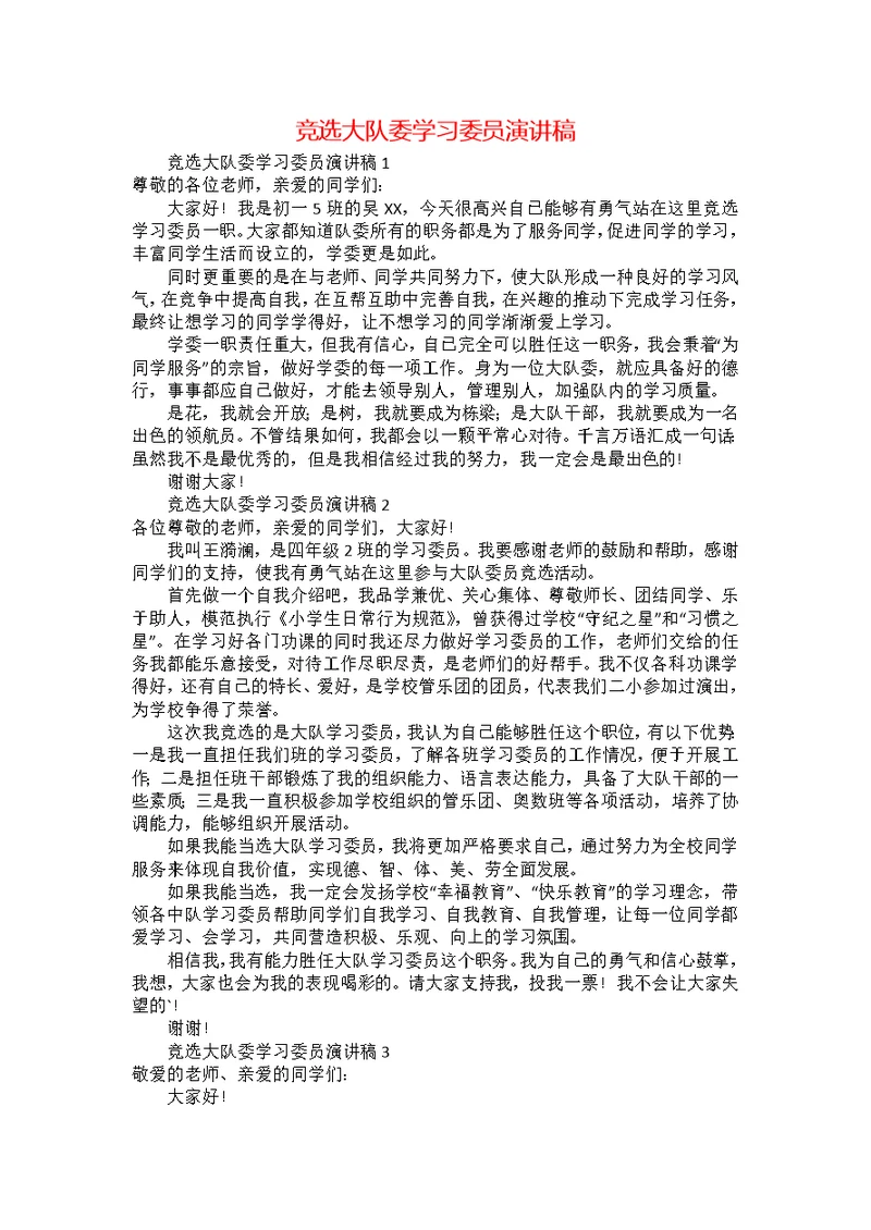 竞选大队委学习委员演讲稿