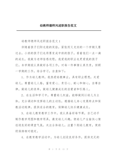 幼教师德师风述职报告范文.docx