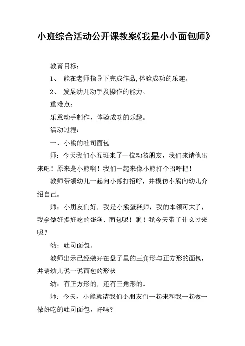 小班综合活动公开课教案《我是小小面包师》