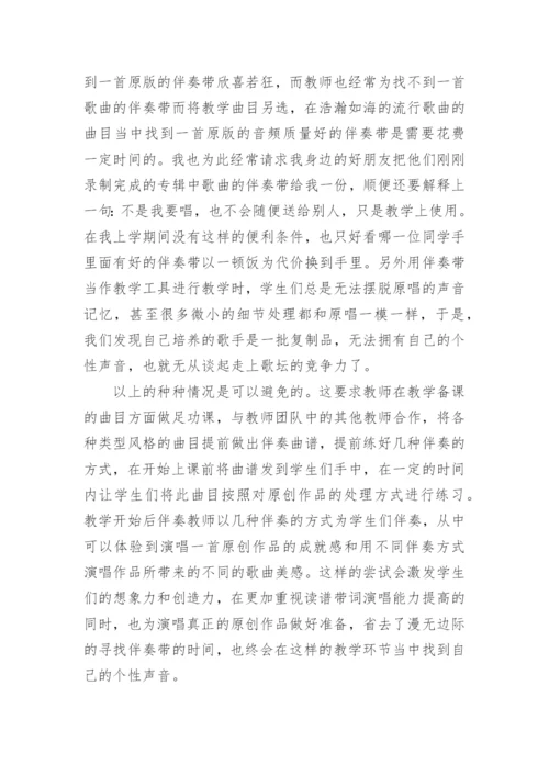 试论专业院校流行声乐教学论文.docx